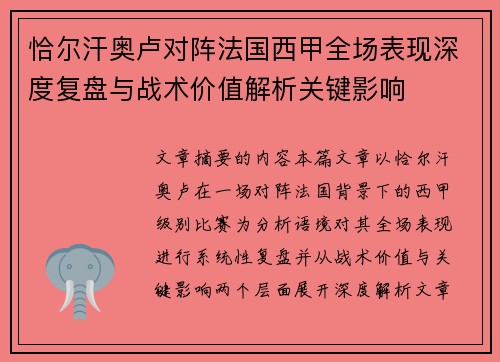 恰尔汗奥卢对阵法国西甲全场表现深度复盘与战术价值解析关键影响