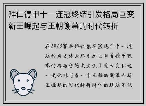 拜仁德甲十一连冠终结引发格局巨变新王崛起与王朝谢幕的时代转折 拜仁德甲十一连冠终结引发格局巨变新王崛起与王朝谢幕的时代转折