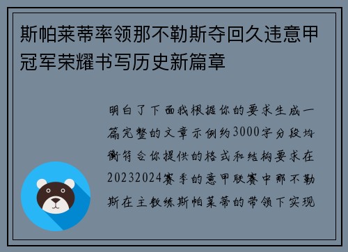 斯帕莱蒂率领那不勒斯夺回久违意甲冠军荣耀书写历史新篇章