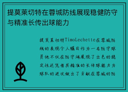 提莫莱切特在蓉城防线展现稳健防守与精准长传出球能力