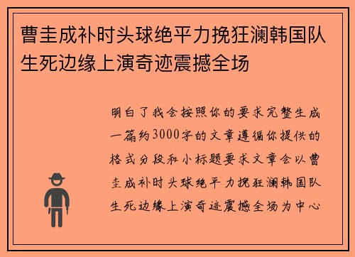 曹圭成补时头球绝平力挽狂澜韩国队生死边缘上演奇迹震撼全场
