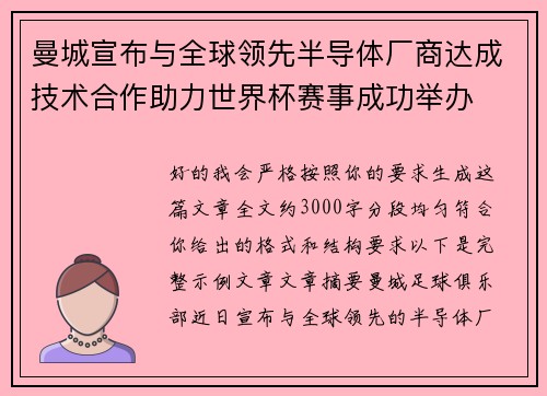 曼城宣布与全球领先半导体厂商达成技术合作助力世界杯赛事成功举办