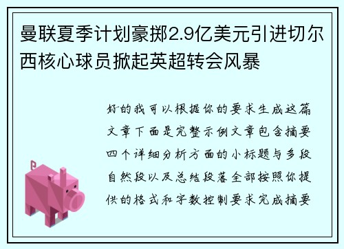 曼联夏季计划豪掷2.9亿美元引进切尔西核心球员掀起英超转会风暴 曼联夏季计划豪掷2.9亿美元引进切尔西核心球员掀起英超转会风暴