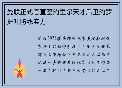 曼联正式官宣签约里尔天才后卫约罗提升防线实力 曼联正式官宣签约里尔天才后卫约罗提升防线实力