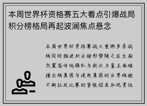 本周世界杯资格赛五大看点引爆战局积分榜格局再起波澜焦点悬念