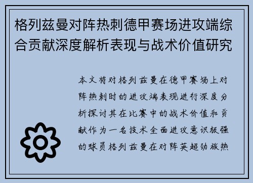 格列兹曼对阵热刺德甲赛场进攻端综合贡献深度解析表现与战术价值研究 格列兹曼对阵热刺德甲赛场进攻端综合贡献深度解析表现与战术价值研究