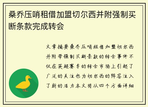 桑乔压哨租借加盟切尔西并附强制买断条款完成转会