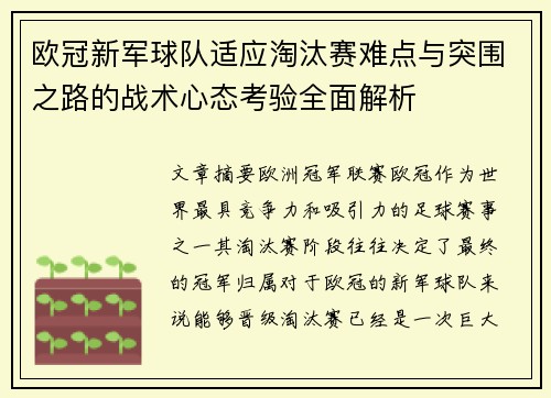 欧冠新军球队适应淘汰赛难点与突围之路的战术心态考验全面解析